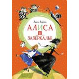ЯркаяЛенточка Кэрролл Л. Алиса в Зазеркалье, (Махаон,АзбукаАттикус, 2023), Инт, c.176
