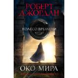 ЗвездыНовойФэнтези Джордан Р. Колесо Времени. Кн.1 Око Мира (кинообложка), (Азбука,АзбукаАттикус, 2022), 7Б, c.864