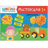 ШколаСемиГномов Мастерская. Аппликация (от 1 года), (Мозаика-Синтез, 2021), Обл, c.16