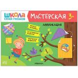 ШколаСемиГномов Мастерская. Аппликация (от 3 лет), (Мозаика-Синтез, 2020), Обл, c.16