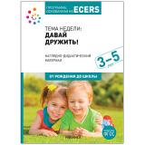 ОтРожденияДоШколыФГОС Программа, основанная на ECERS. Тема недели 