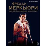 ЛегендыМузыкальногоМира Блейк М. Фредди Меркьюри. Иллюстрированная биография, (Эксмо,Бомбора, 2022), 7Б, c.224