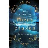 YoungAdultГородСтихий Трамунтани Н. Кн.1 Ярость воды, (Эксмо, 2022), 7Б, c.416