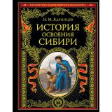 РоссийскаяИмператорскаяБиблиотека Ядринцев Н.М. История освоения Сибири, (Эксмо, 2025), 7Б, c.640