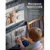ВоспитываемПоМонтессори Луазо-Дави Л. Мастерская МОНТЕССОРИ. Развивающие материалы своими руками (от 0 до 6 лет), (Эксмо, 2022), 7Б, c.144