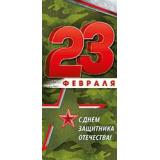 6484400 23 Февраля! С Днем защитника отечества! (открытка, евро, текст), (ИмперияПоздр)