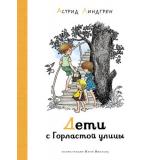 НашиЛюбимыеКнижки Линдгрен А. Дети с Горластой улицы, (Азбука,АзбукаАттикус, 2021), 7Б, c.112