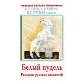БольшаяДетскаяБиблиотека Чехов А.П.,Куприн А.И., Тургенев И.С. Белый пудель. Рассказы русских писателей, (АСТ, 2025), 7Бц, c.416