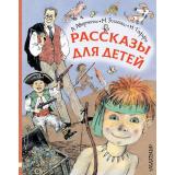 ЛюбимыеИсторииДляДетей Рассказы для детей (Зощенко М.М., Аверченко А.Т., Тэффи Н.А.) (сборник), (АСТ,Малыш, 2019), 7Б, c.240
