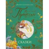 ВеликиеСказочникиМира Пушкин А.С. Сказки, (Росмэн/Росмэн-Пресс, 2023), 7Б, c.144