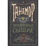 Танамор Соболь Е. Кн.2 Призрачный сыщик, (Росмэн/Росмэн-Пресс, 2022), 7Б, c.272
