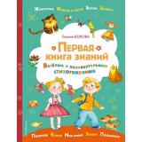 КнигиДляЛюбознательныхМалышей Бокова Т.В. Первая книга знаний, (Эксмо,Детство, 2021), 7Б, c.96