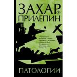 Лучшее Прилепин Захар Патологии, (АСТ, 2024), 7Б, c.352