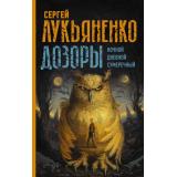 Миры Лукьяненко С.В. Дозоры. Ночной Дозор. Дневной Дозор. Сумеречный Дозор, (АСТ, 2025), 7Б, c.960