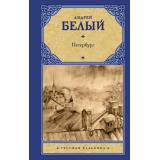 РусскаяКлассика Белый А. Петербург, (АСТ, 2021), 7Б, c.576