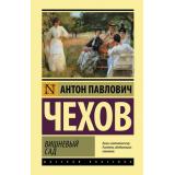 ЭксклюзивнаяКлассика Чехов А.П. Вишневый сад, (АСТ, 2026), 7Бц, c.352