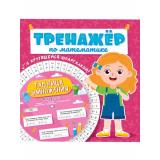 Тренажер по математике. Для девочек (с крутящейся шпаргалкой), (Проф-Пресс, 2021), Обл, c.16