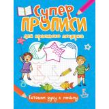 Суперпрописи Для красивого почерка. Готовим руку к письму, (Проф-Пресс, 2021), Обл, c.48