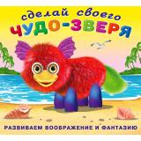 СделайСвоегоЧудоЗверя Пушунтик (+наклейки) (Арт.28282), (Фламинго, 2025), Обл, c.10