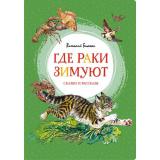 ЯркаяЛенточка Бианки В.В. Где раки зимуют. Сказки и рассказы, (Махаон,АзбукаАттикус, 2023), Инт, c.128