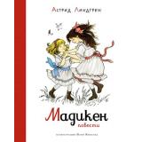 НашиЛюбимыеКнижки Линдгрен А. Мадикен. Мадикен и Пимс из Юнибаккена. Повести, (Азбука,АзбукаАттикус, 2021), 7Б, c.400