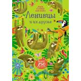 МиниСупернаклейки Ленивцы и их друзья (более 250 наклеек), (Махаон,АзбукаАттикус, 2021), Обл, c.16