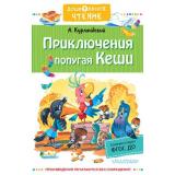ДошкольноеЧтение Курляндский А. Приключения попугая Кеши, (АСТ,Малыш, 2022), 7Б, c.224