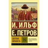 ЭксклюзивРусскаяКлассика-м Ильф И.А.,Петров Е.П. Светлая личность, (АСТ, 2026), Обл, c.288