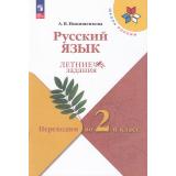 ФГОС (ШколаРоссии) Летние Задания Никишенкова А.В. Русский язык. Переходим во 2-й класс (4-е изд.,стереотип.), (Просвещение, 2025), Обл, c.80