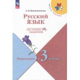 ФГОС (ШколаРоссии) Летние Задания Никишенкова А.В. Русский язык. Переходим в 3-й класс (4-е изд.,стереотип,), (Просвещение, 2025), Обл, c.80