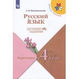 ФГОС (ШколаРоссии) Летние Задания Никишенкова А.В. Русский язык. Переходим в 4-й класс, (Просвещение, 2023), Обл, c.96