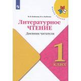 ФГОС (ШколаРоссии) Бойкина М.В.,Бубнова И.А Литературное чтение 1кл. Дневник читателя (к учеб. Климановой Л.Ф.), (Просвещение, 2022), Обл, c.48