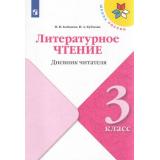 ФГОС (ШколаРоссии) Бойкина М.В.,Бубнова И.А Литературное чтение 3кл. Дневник читателя (к учеб. Климановой Л.Ф.), (Просвещение, 2022), Обл, c.64