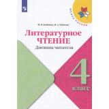 ФГОС (ШколаРоссии) Бойкина М.В.,Бубнова И.А Литературное чтение 4кл. Дневник читателя (к учеб. Климановой Л.Ф.), (Просвещение, 2022), Обл, c.64