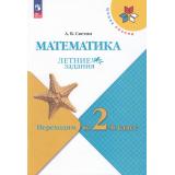 ФГОС (ШколаРоссии) Летние Задания Светин А.В. Математика. Переходим во 2-й класс (4-е изд.,стереотип.), (Просвещение, 2025), Обл, c.48