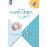 ФГОС (ШколаРоссии) Летние Задания Светин А.В. Математика. Переходим в 3-й класс (4-е изд.,стереотип.), (Просвещение, 2025), Обл, c.64