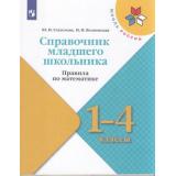ФГОС (ШколаРоссии) Глаголева Ю.И.,Волковская И.И Справочник младшего школьника. Правила по математике 1-4кл, (Просвещение, 2022), Обл, c.112
