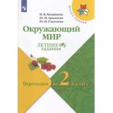 ФГОС (ШколаРоссии) Летние Задания Казанцева И.В.,Архипова Ю.И.,Глаголева Ю.И. Окружающий мир. Переходим во 2-й класс, (Просвещение, 2022), Обл, c.80