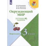 ФГОС (ШколаРоссии) Летние Задания Казанцева И.В.,Архипова Ю.И.,Глаголева Ю.И. Окружающий мир. Переходим в 3-й класс, (Просвещение, 2022), Обл, c.80