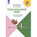 ФГОС (ШколаРоссии) Летние Задания Казанцева И.В.,Архипова Ю.И.,Глаголева Ю.И. Окружающий мир. Переходим в 4-й класс, (Просвещение, 2022), Обл, c.80