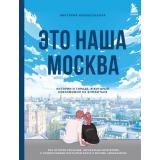 ИсторииДомовИИхЖителей Новосельская В.В. Это наша Москва. Истории о городе, в который невозможно не влюбиться, (Эксмо,Бомбора, 2022), 7Б, c.112