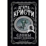 ЛюбимаяКоллекция-м Агата Кристи Слоны умеют помнить, (Эксмо, 2022), Обл, c.288