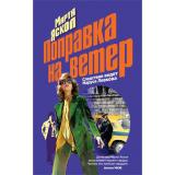 Яскол М. Поправка на ветер, (Эксмо, 2022), Обл, c.288