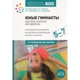ОтРожденияДоШколыФГОС Юные гимнасты. Система занятий для девочек. Дополнительное образование в ДОО (от 5 до 7 лет) (коллектив авторов), (Мозаика-Синтез, 2021), Обл, c.120