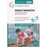 ОтРожденияДоШколыФГОС Юные гимнасты. Система занятий для мальчиков. Дополнительное образование в ДОО (от 5 до 7 лет) (коллектив авторов), (Мозаика-Синтез, 2021), Обл, c.112
