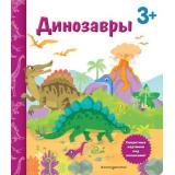 КнигаССекретнымиКартинками Динозавры (от 3 лет), (Эксмо,Детство, 2021), К, c.18