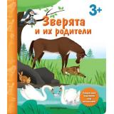 КнигаССекретнымиКартинками Зверята и их родители (от 3 лет), (Эксмо,Детство, 2021), К, c.18