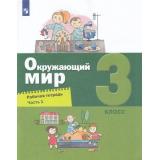 РабТетрадь 3кл ФГОС Вахрушев А.А.,Борисанова А.О.,Родионова Е.И. Окружающий мир (Ч.1/2) (к учеб. Вахрушева А.А.), (Просвещение, 2022), Обл, c.80