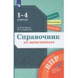 ФГОС Селькина Л.В.,Худякова М.А. Справочник по математике 1-4кл Готовимся к ВПР, (Просвещение, 2023), Обл, c.128