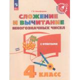 ТренажерМладшегоШкольникаФГОС Никифорова Г.В. Математика 4кл. Сложение и вычитание многозначных чисел (с ответами), (Просвещение, 2023), Обл, c.48